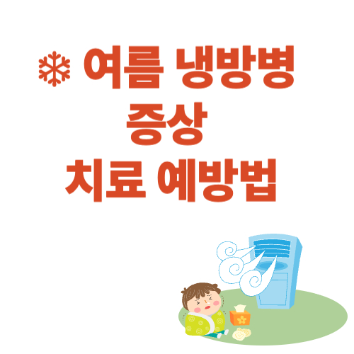 여름 냉방병 증상과 치료 예방법, 건강하게 여름 보내는 법
