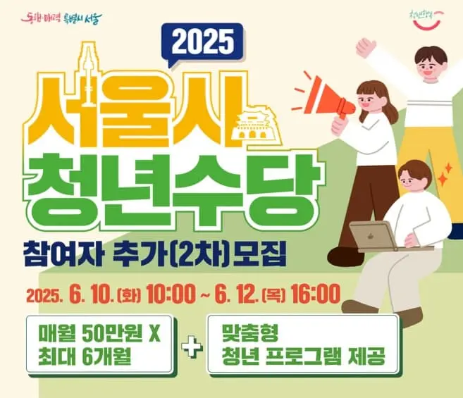 2025 서울 청년수당 신청방법 총정리｜대상부터 제출서류까지 완벽 가이드