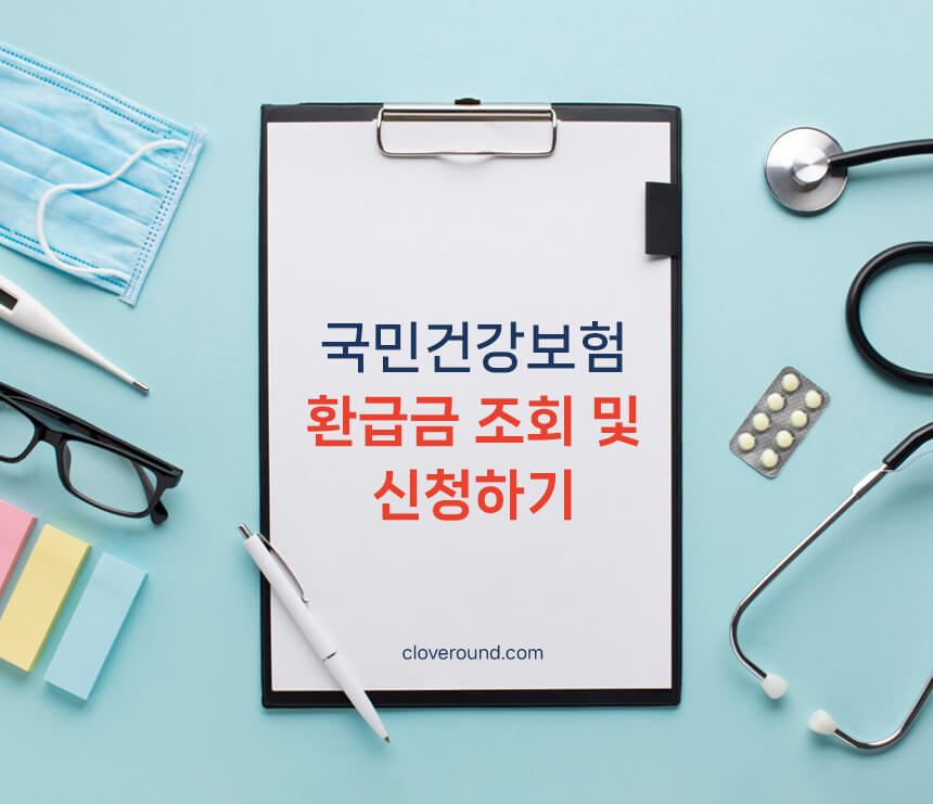 국민건강보험 환급금 조회 방법