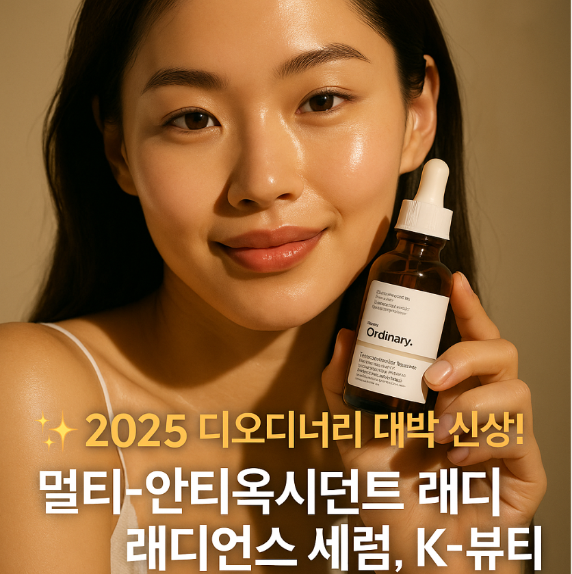 ✨ 2025 디오디너리 대박 신상! 멀티-안티옥시던트 래디언스 세럼, K-뷰티 '광채 끝판왕' 될까? (+만물안박사 성분 심층분석)