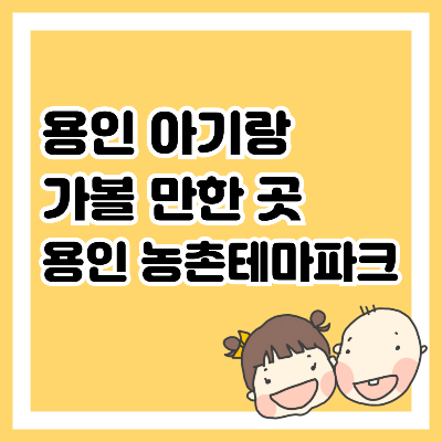 용인 아기랑 가볼 만한 곳, 용인 농촌테마파크