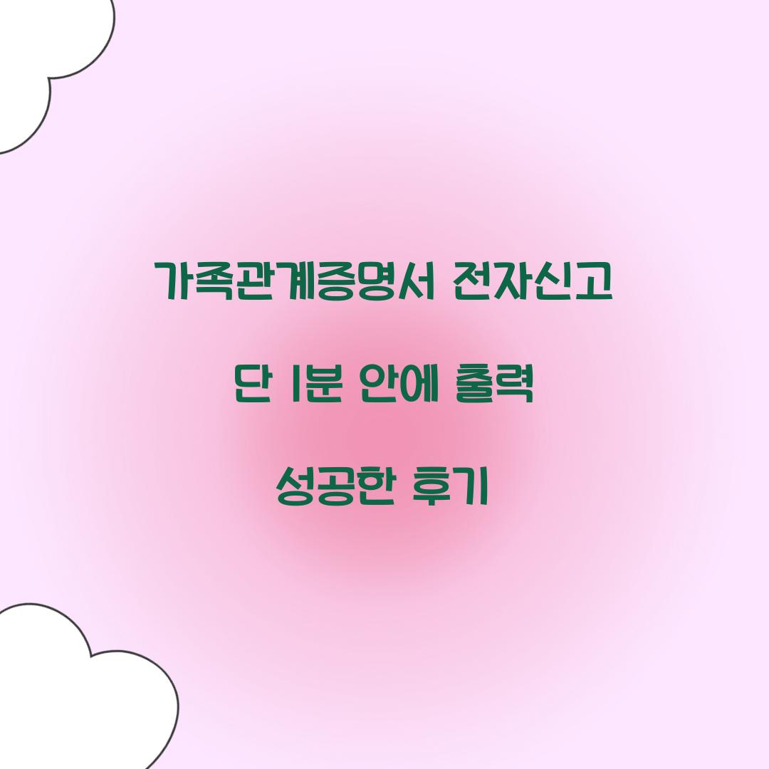 가족관계증명서 전자신고 단 1분 안에 출력 성공한 후기