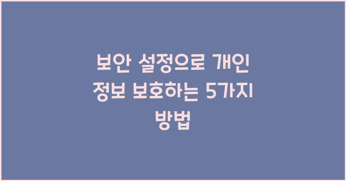 보안 설정