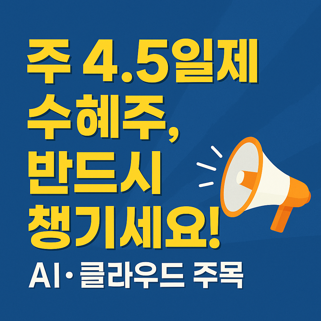주 4.5일제 수혜주, 반드시 챙기세요! AI·클라우드 주목 강조 썸네일 이미지