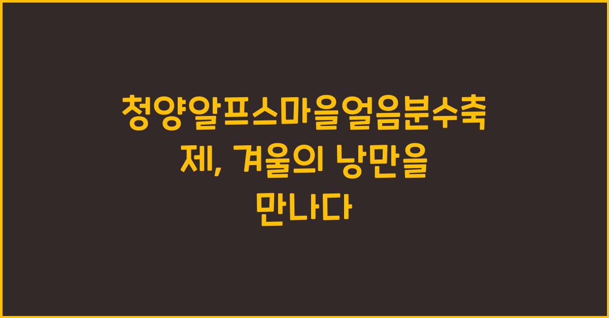 청양알프스마을얼음분수축제