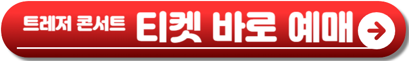 트레저 콘서트
