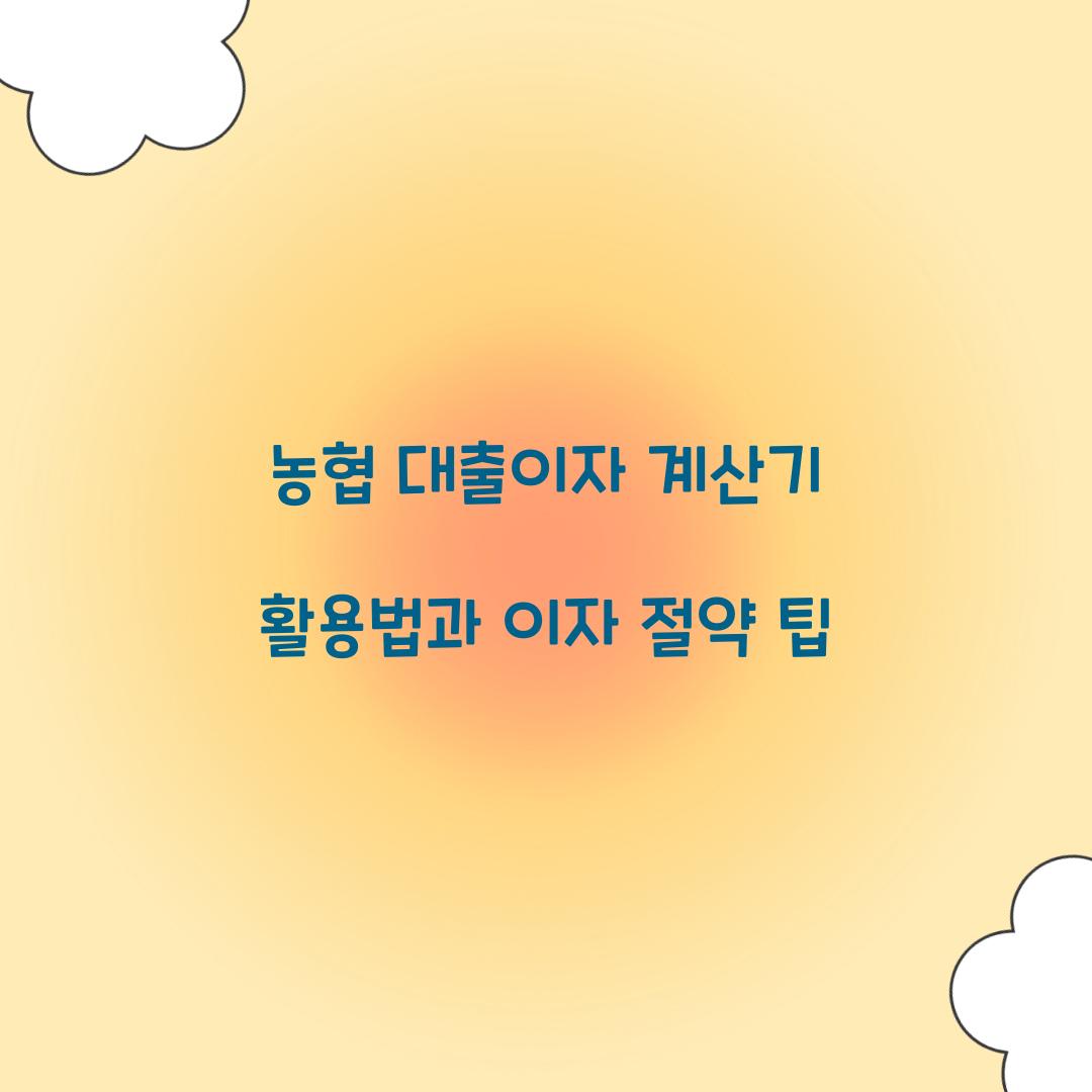 농협 대출이자 계산기