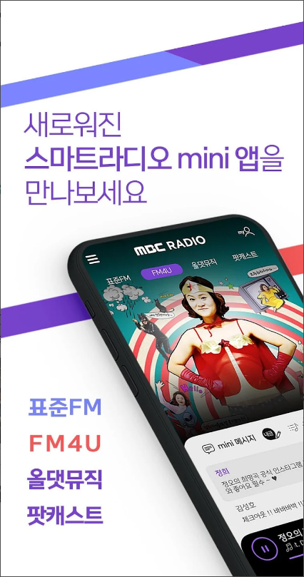 mbc라디오 미니, MBC mini , 대한민국 대표 라디오 앱, FM4U, mbc 라디오 실시간듣기, mbc 라디오 편성표