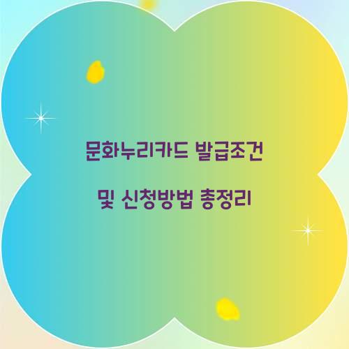 문화누리카드 발급조건