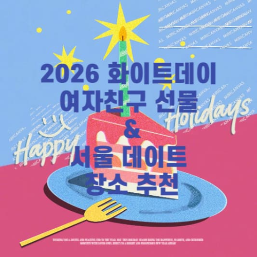 2026 화이트데이 선물 &amp; 데이트 장소 추천 BEST