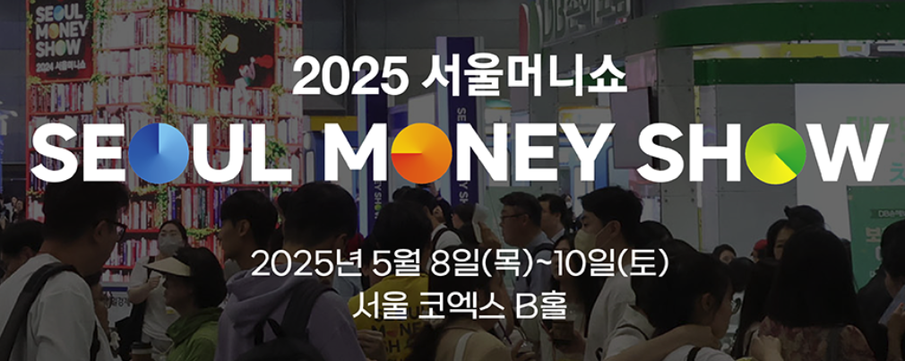 2025 서울머니쇼 기본정보, 서울머니쇼 입장료, 서울머니쇼 2025