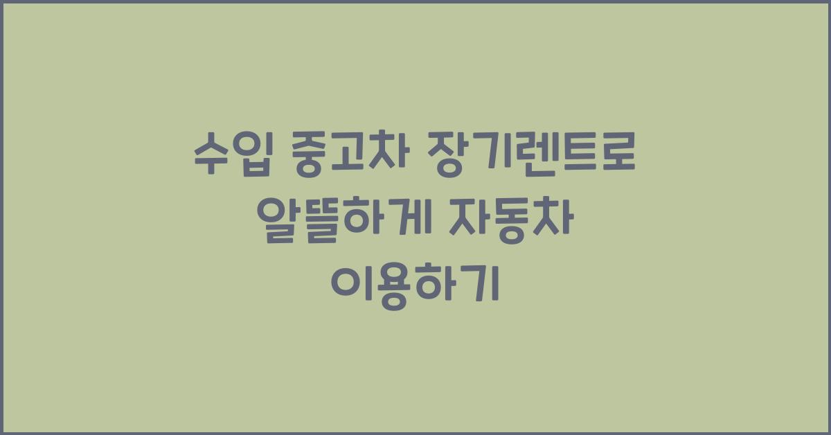 수입 중고차 장기렌트