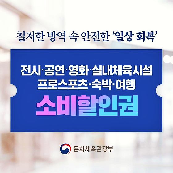 전시-공연-스포츠-영화-실내체육시설-소비할인권-7종-신청-정보