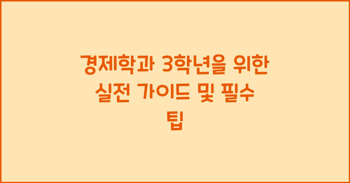 경제학과 3학년