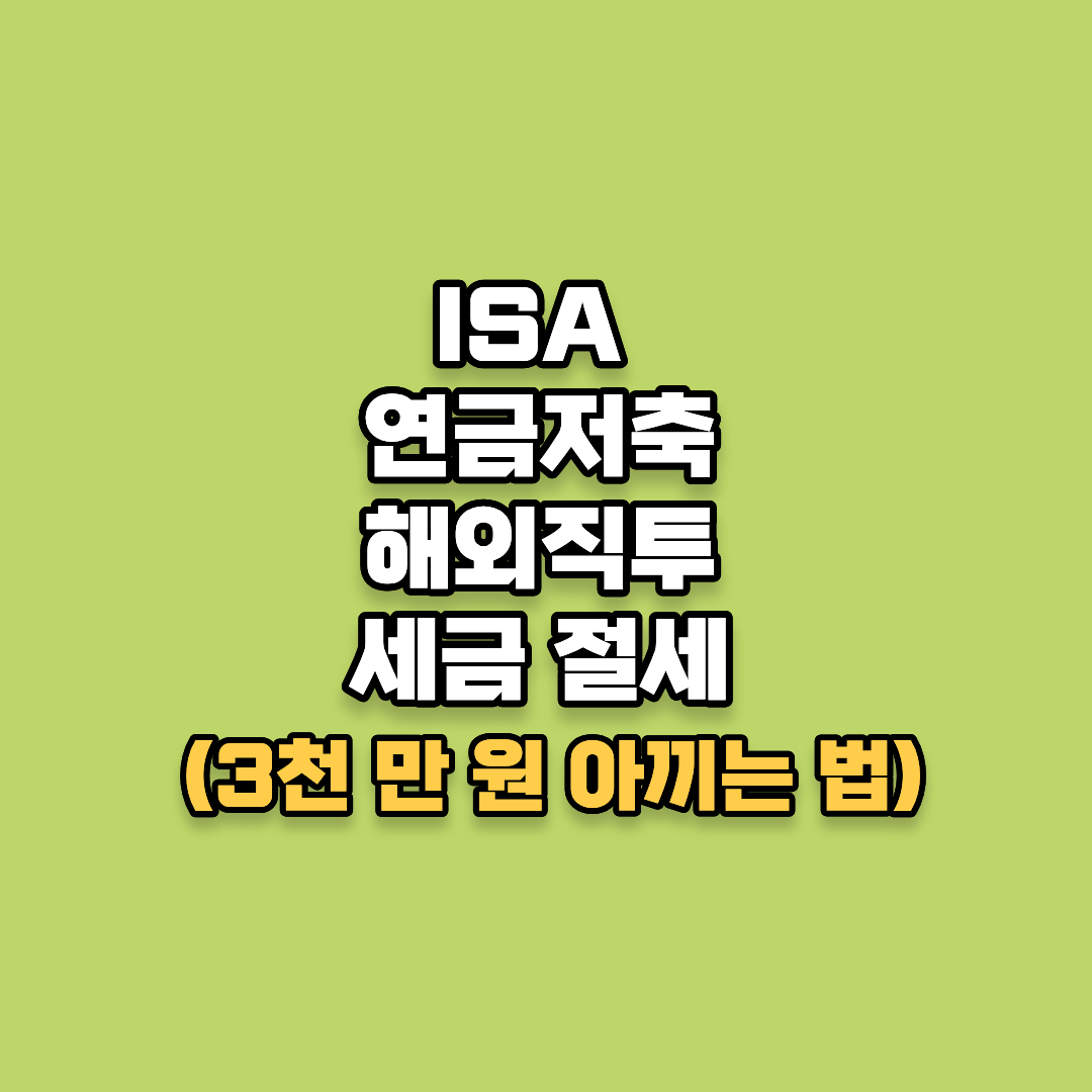 ISA vs 연금저축 vs 해외직투, 세금 폭탄 피하기 (3,000만 원 아끼는 법)