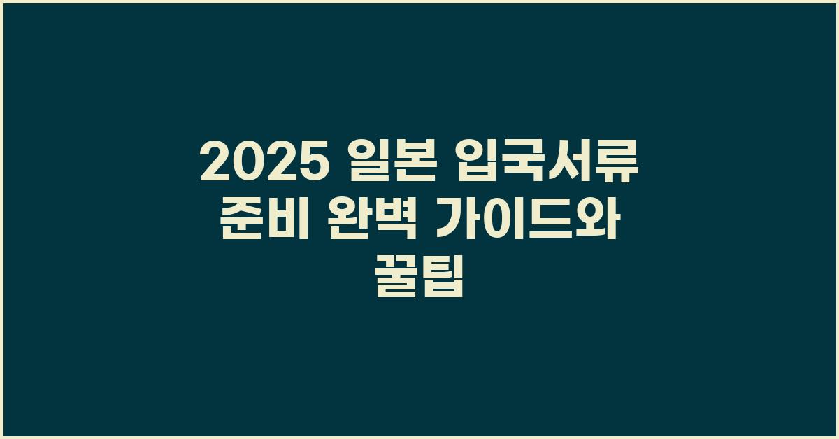 2025 일본 입국서류