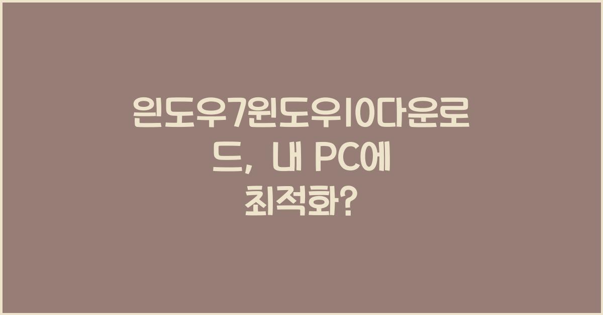 읜도우7윈도우10다운로드