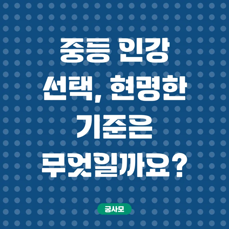 중등인강선택_2