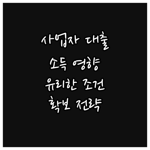 사업자 대출, 소득 기준 영향과 유리..