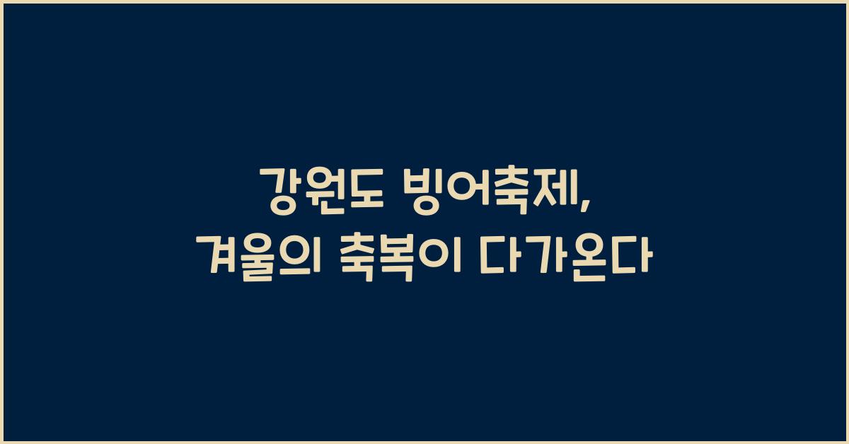 강원도 빙어축제