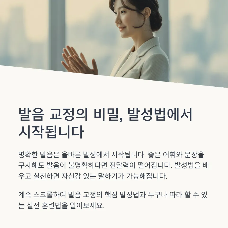발음 교정 발성법 기초부터 탄탄히