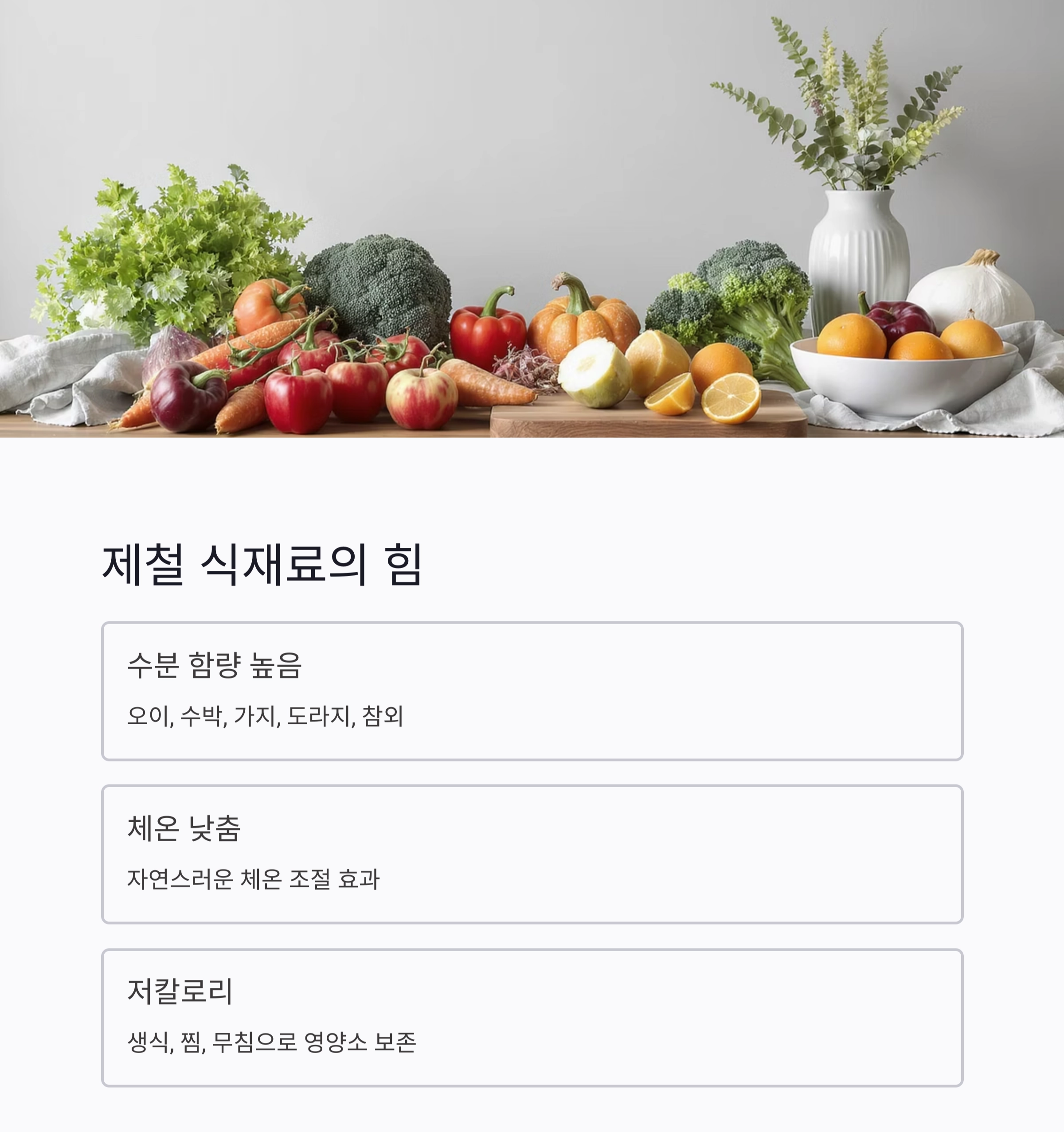 여름철 체내 열을 낮추는 저열량 식단 추천