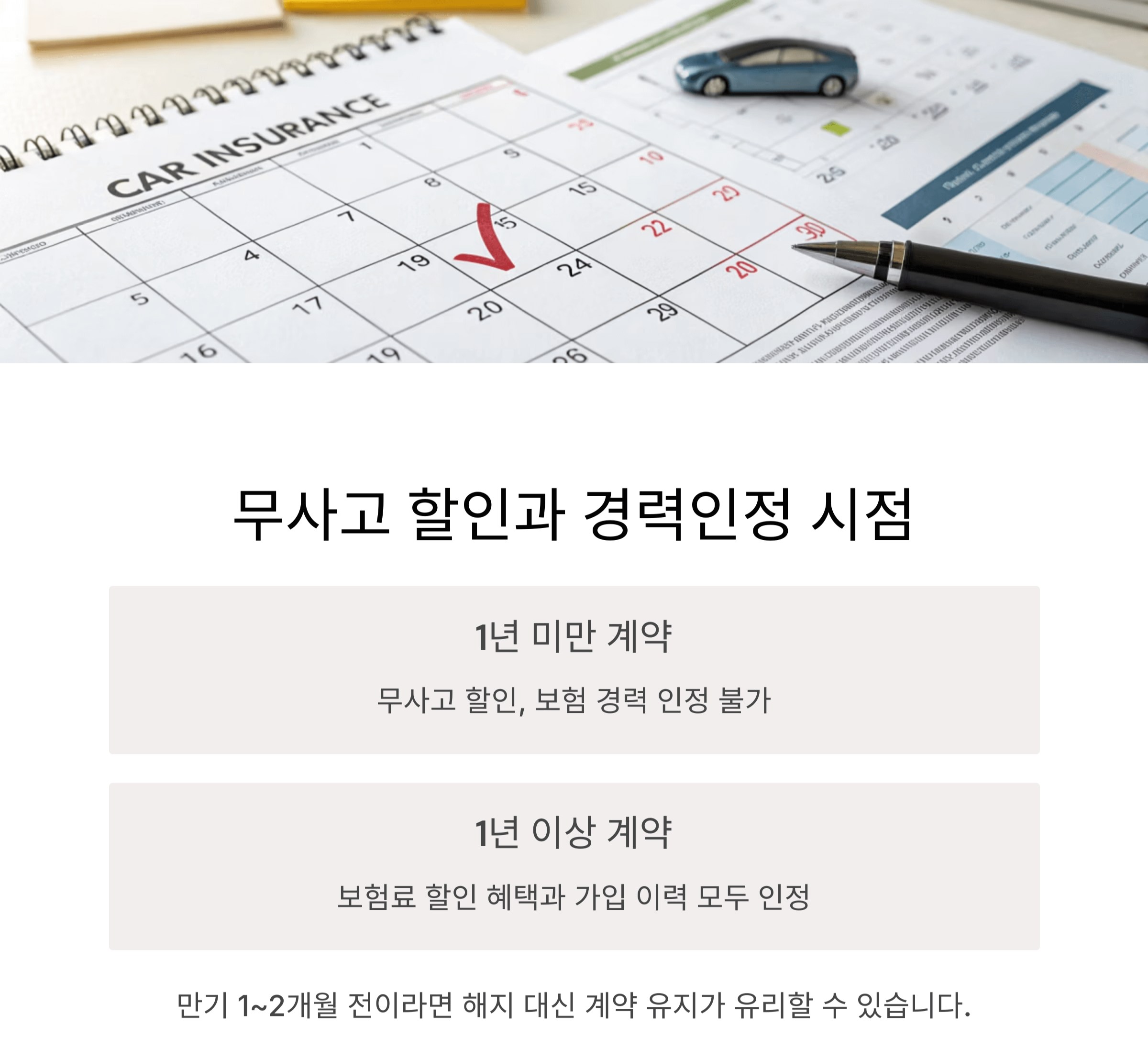 무사고 할인과 경력인정, 이 시점은 꼭 기억하세요