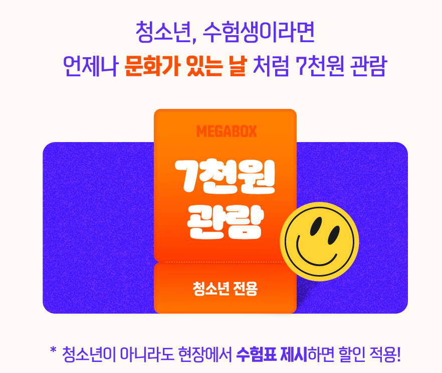 2025 수험생 할인혜택 중 하나인 메가박스 수험생 할인 이벤트 페이지 캡처