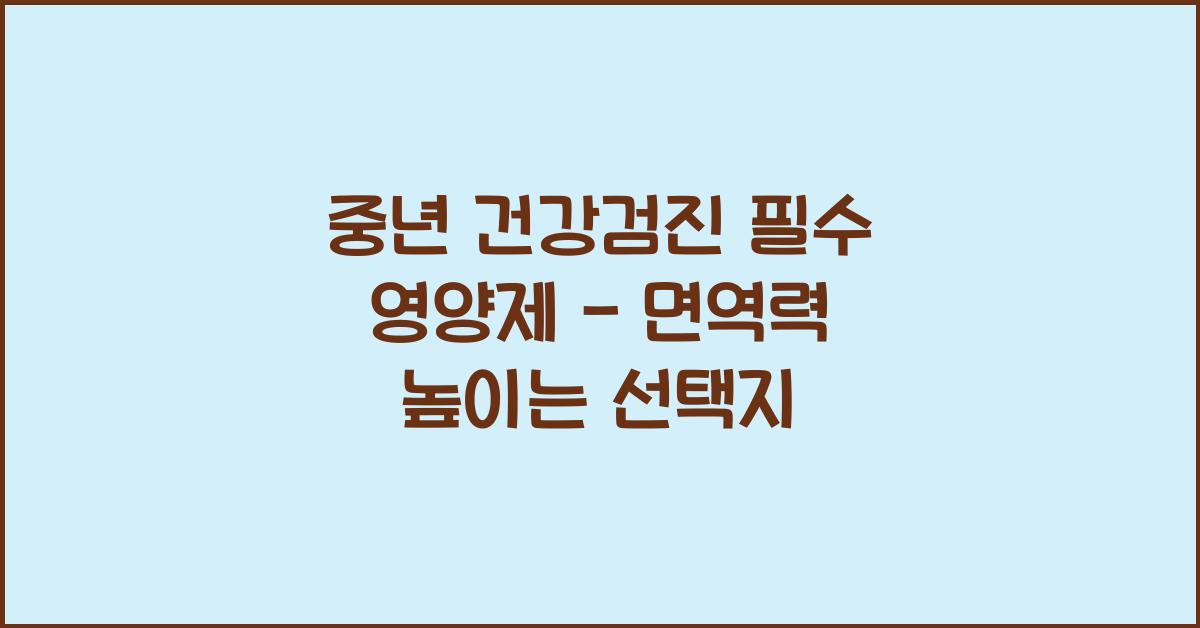 중년 건강검진 필수 영양제  