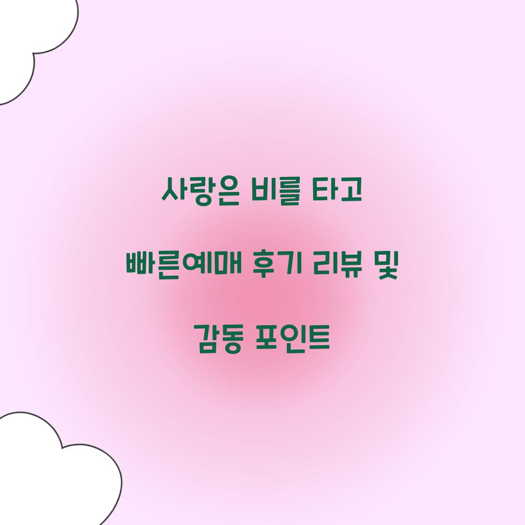 사랑은 비를 타고 빠른예매 후기 리뷰