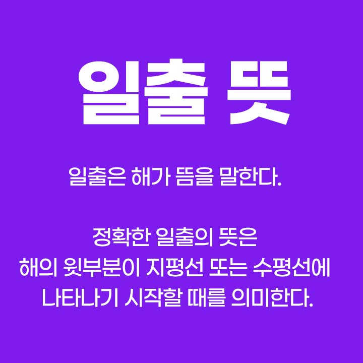 일출 뜻