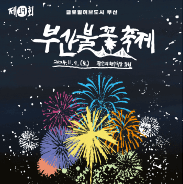 부산 불꽃축제 교통 통제 실시간 CCTV 보기
