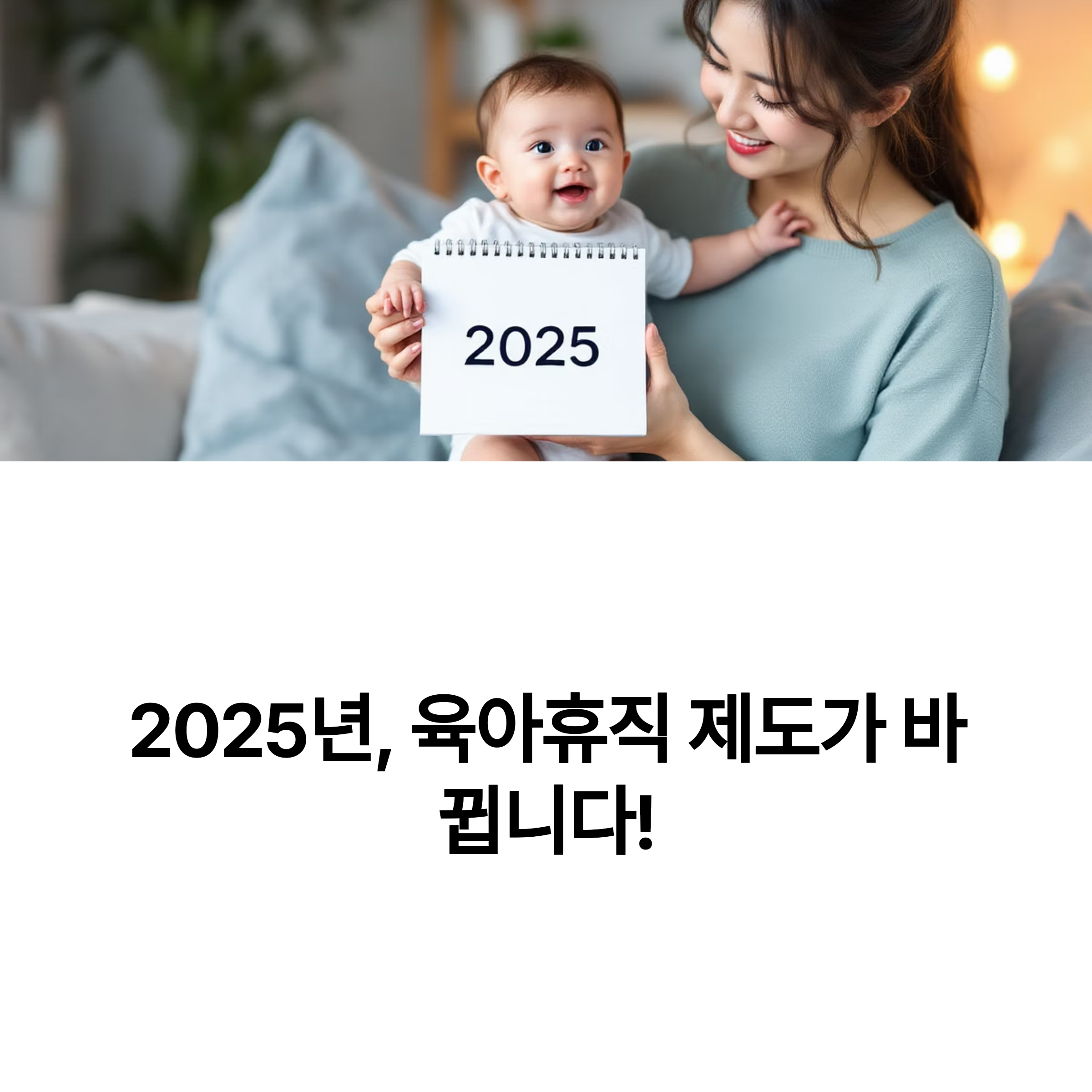 2025년 육아휴직 급여 인상됩니다. 얼마나?