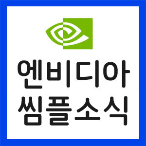 엔비디아