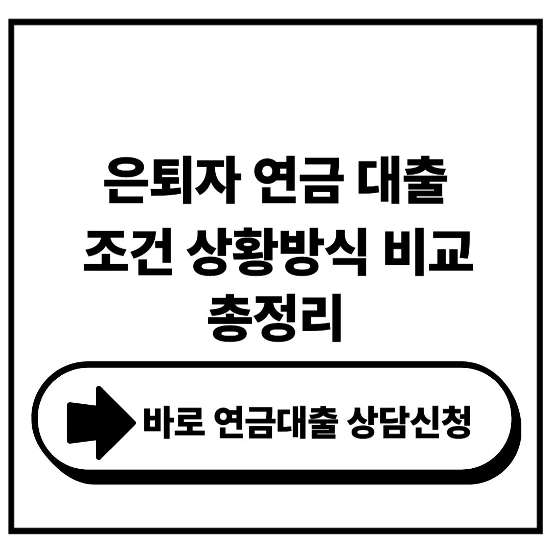 은퇴자 연금대출 조건 상환 방식 비교 최신판