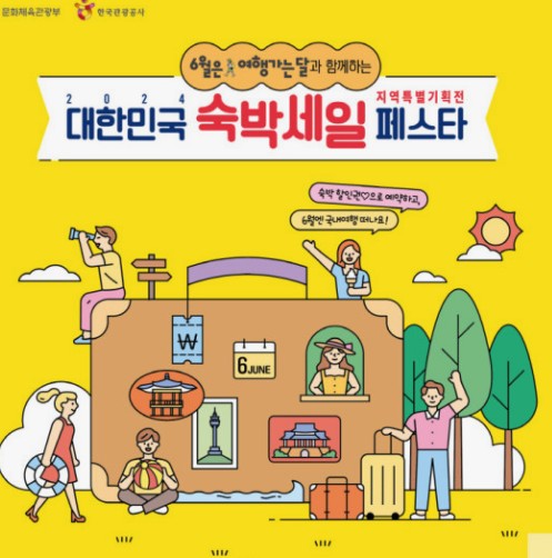 숙박세일페스타