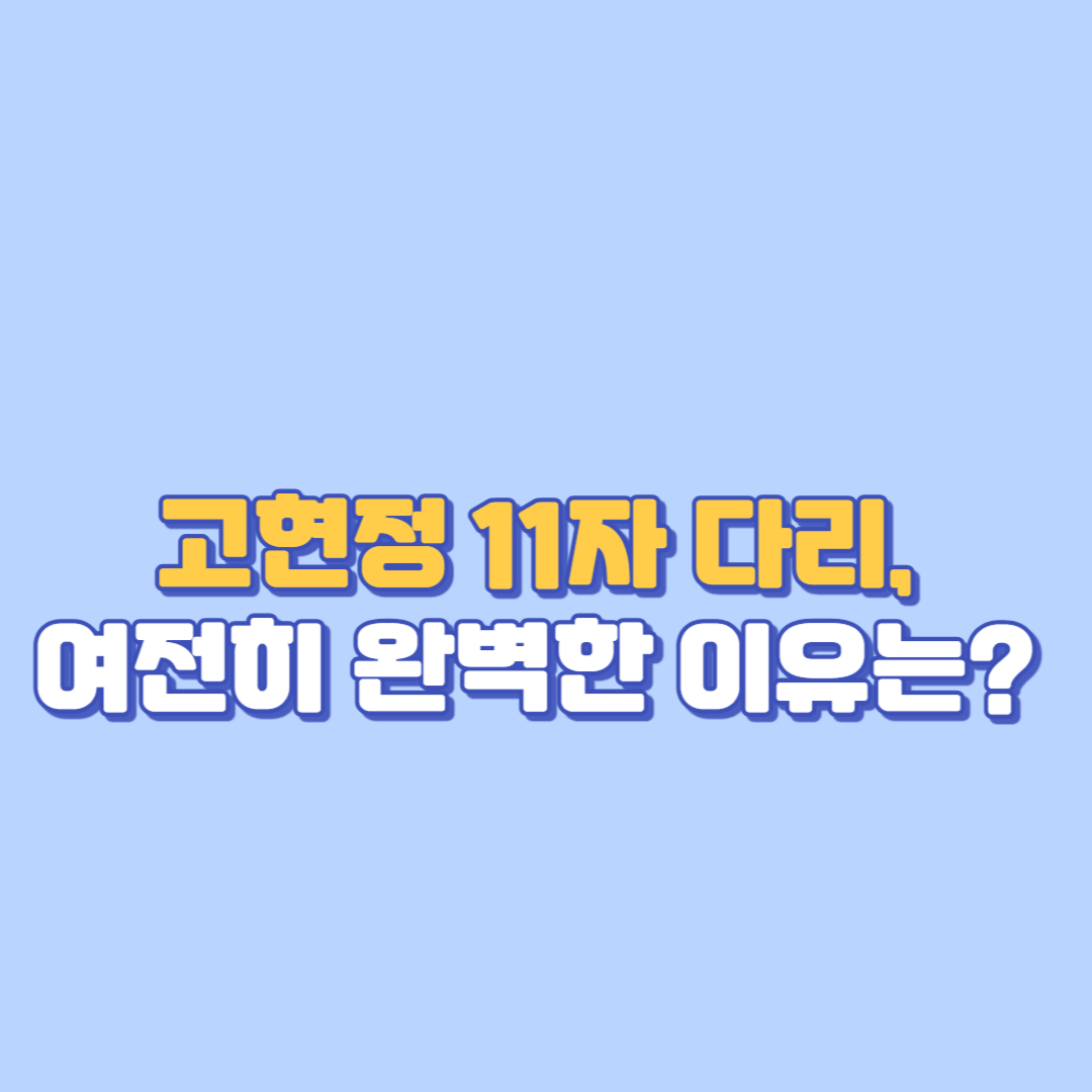 고현정 11자 다리, 여전히 완벽한 이유는