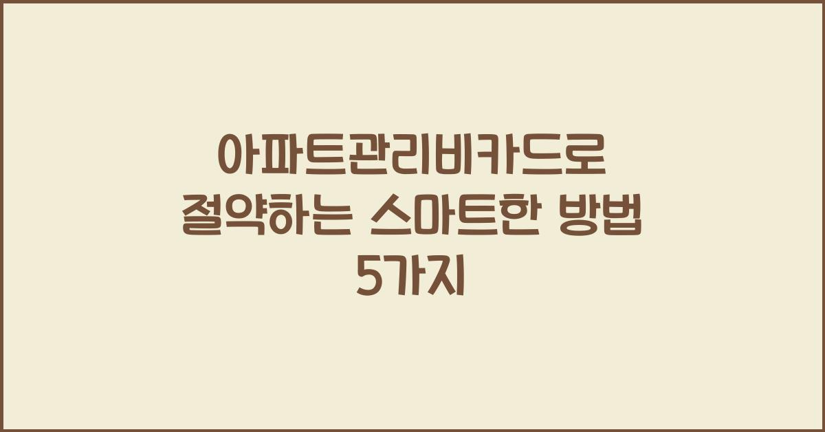 아파트관리비카드
