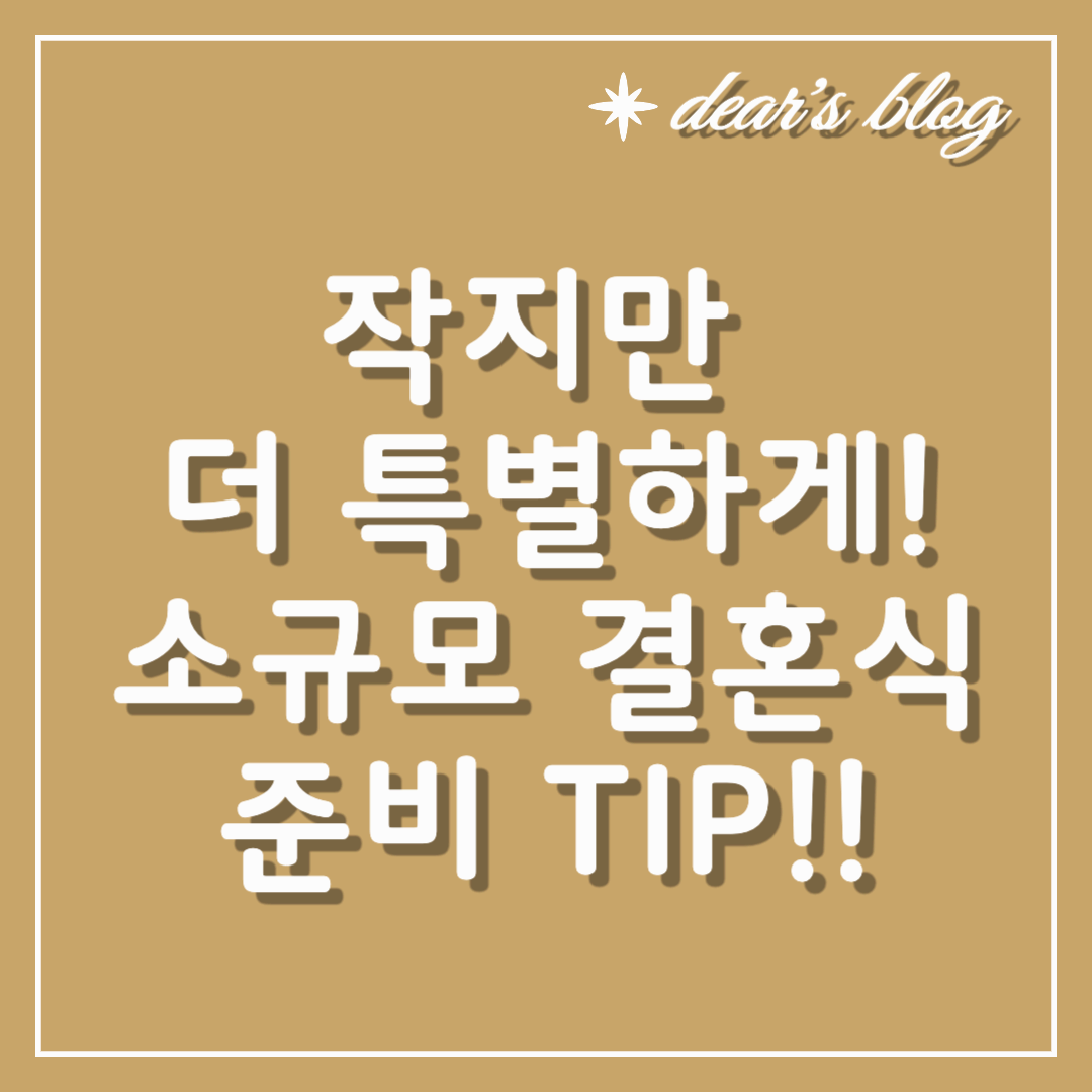 작지만 더 특별하게! 소규모 결혼식 준비 팁