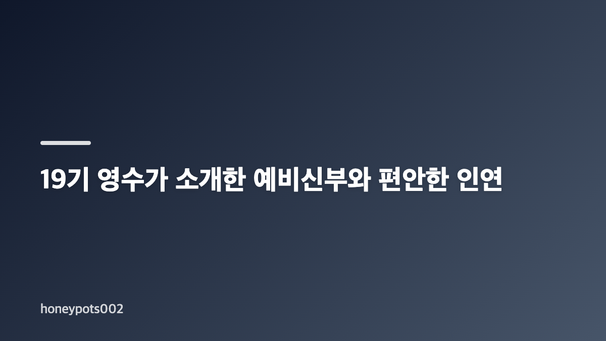 19기 영수 결혼 발표와 웨딩화보 공개