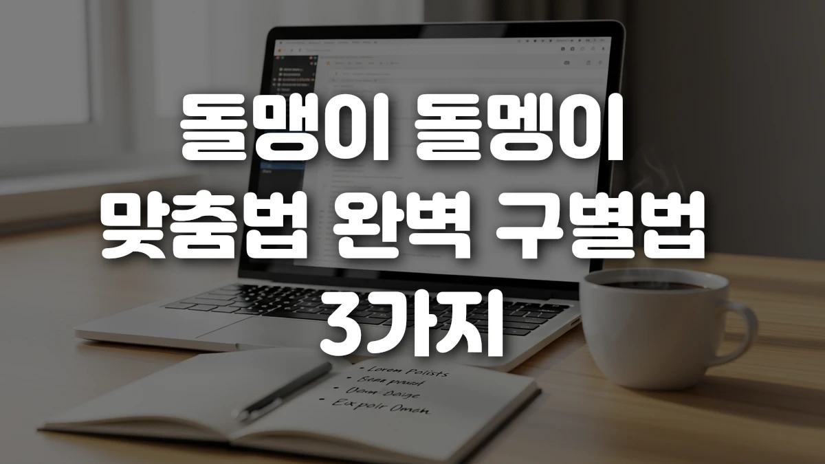 돌맹이 돌멩이 맞춤법 완벽 구별법 3가지