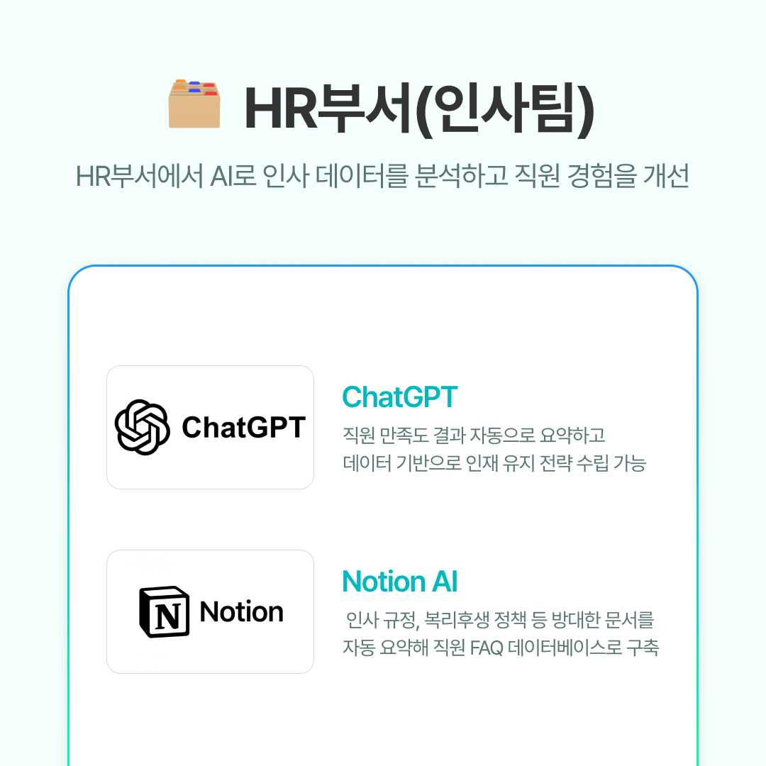 ChatGPT : 직원 만족도 조사 결과를 자동 요약하여 인사이트 리포트 초안을 작성할 수 있습니다. 또한 직원 이직 가능성을 데이터 기반으로 예측해 인재 유지 전략 수립에 도움을 줍니다.
Notion AI : 인사 규정, 복리후생 정책 등 방대한 문서를 자동 요약해 직원 FAQ 데이터베이스로 구축할 수 있습니다.