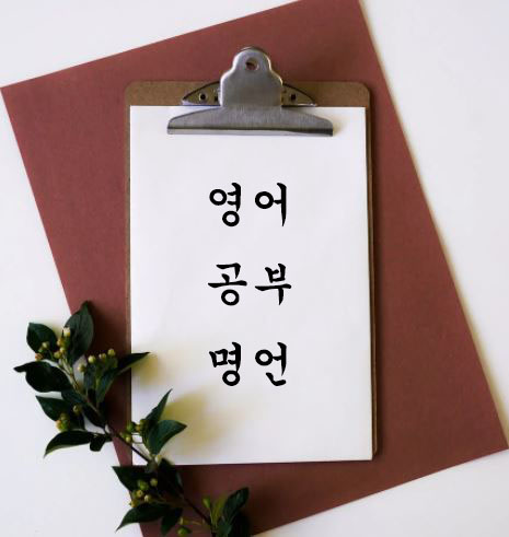 영어-공부-명언