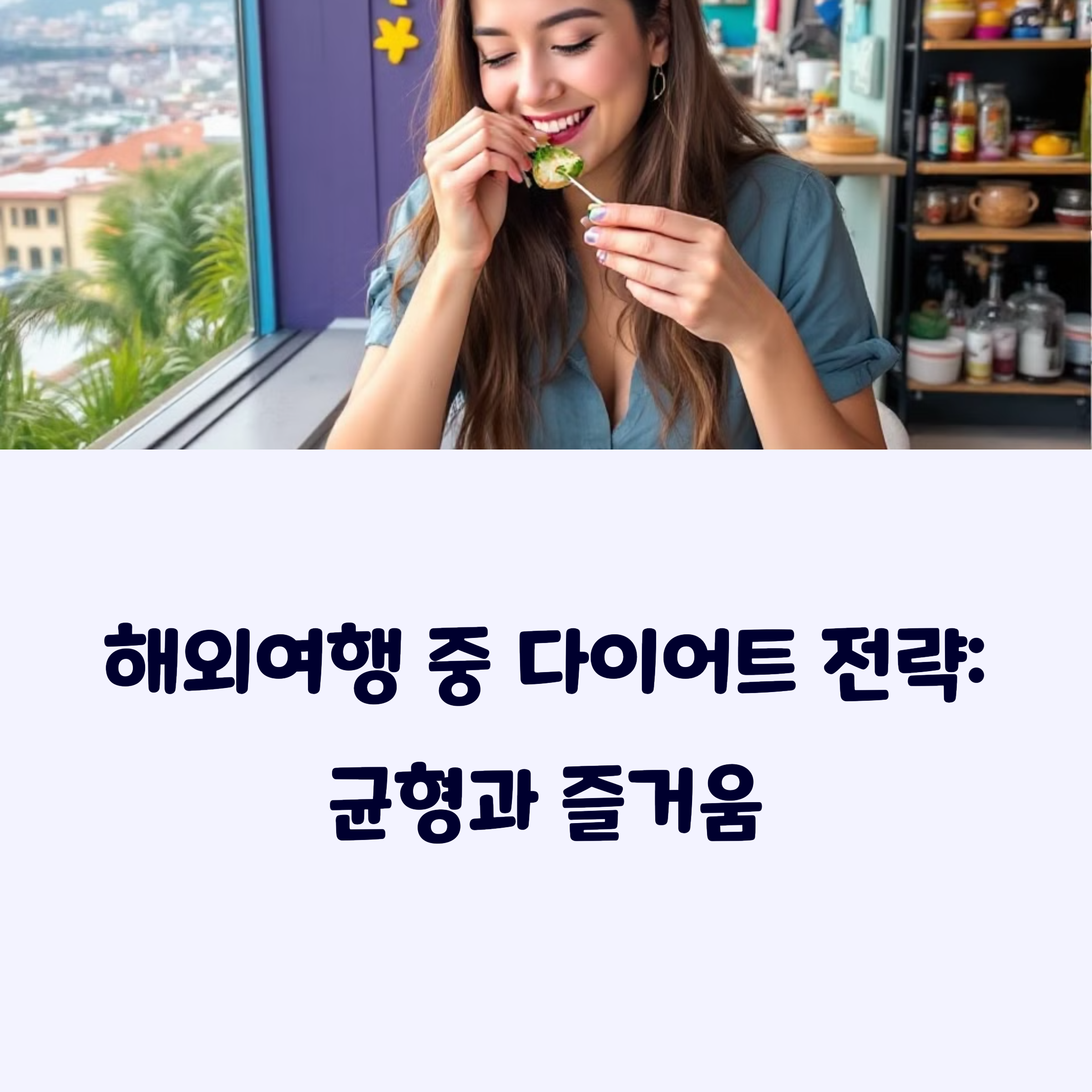 해외여행다이어트