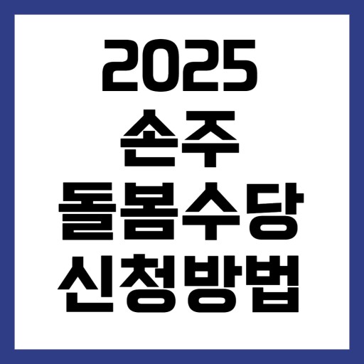 손주돌봄수당 신청방법