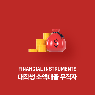 대학생 소액대출 무직자