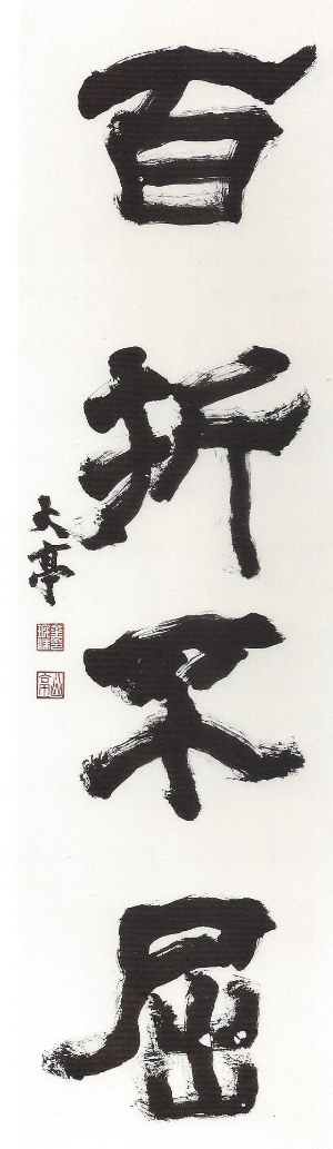 백절불굴(百折不屈) 백 번 꺾여도 결코 굽히지 않는다