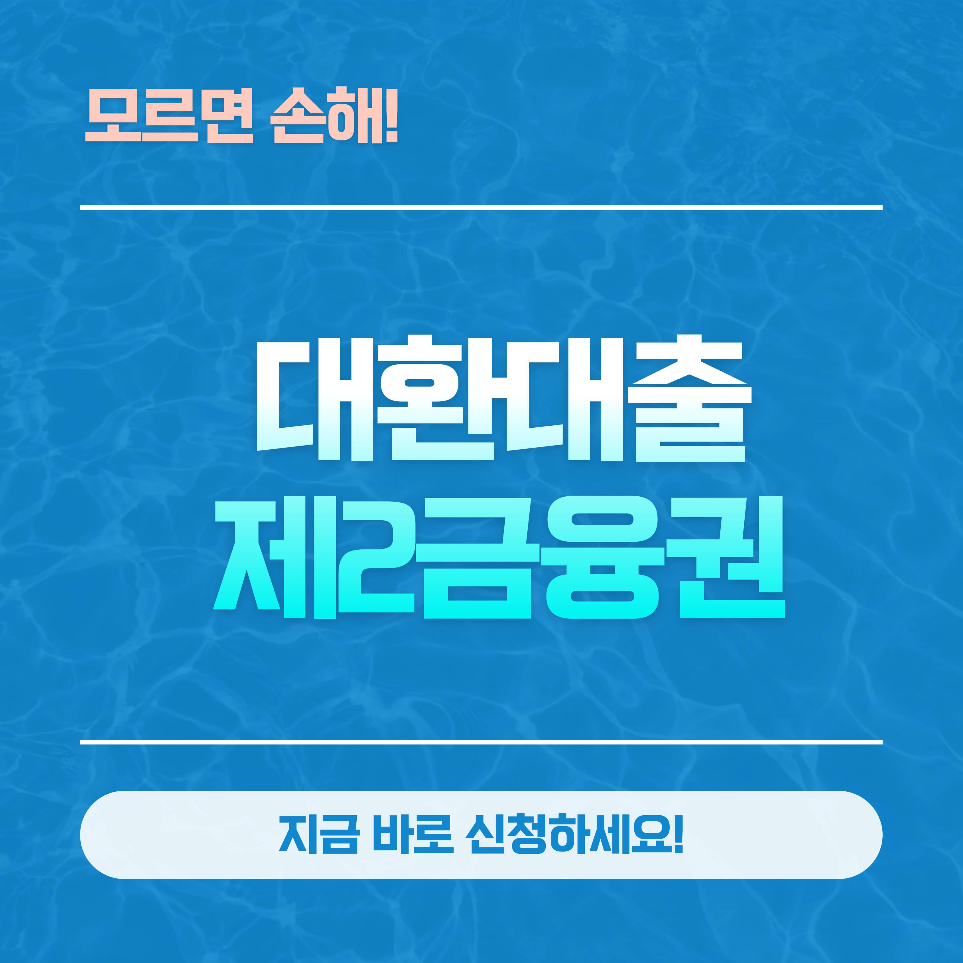 제2금융권 대환대출