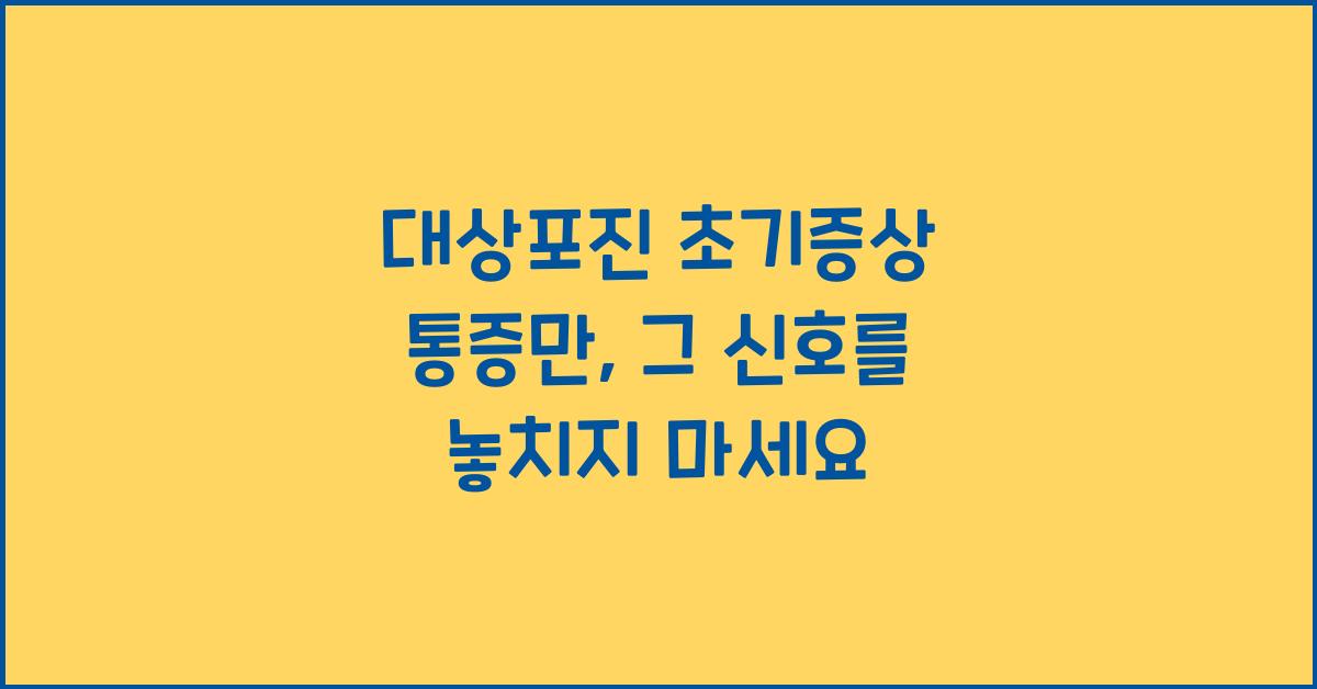 대상포진 초기증상 통증만
