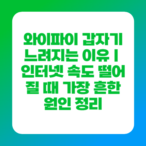 와이파이 갑자기 느려지는 이유|인터넷 속도 떨어질 때 가장 흔한 원인 정리